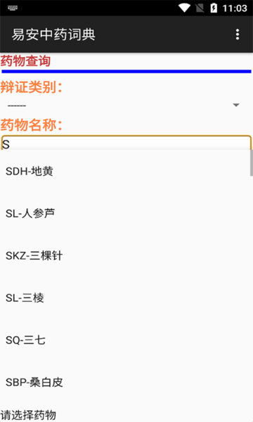 易安中药词典 易安中药词典APP