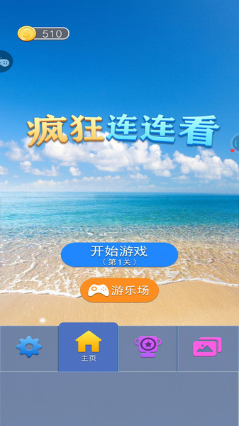 疯狂连连看免费