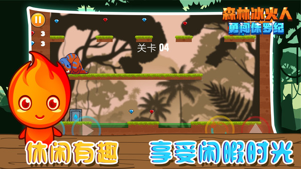 森林冰火人勇闯侏罗APP