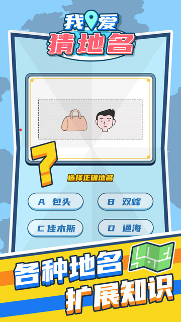 我爱猜地名游戏下载