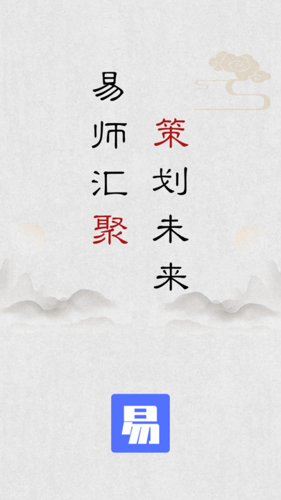 易师汇app 易师汇