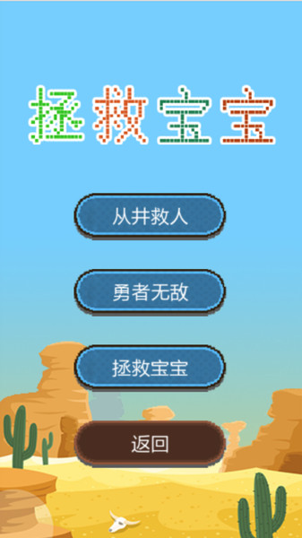 拯救宝宝解谜版app
