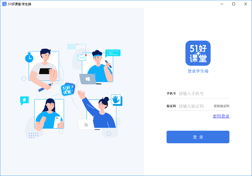 51好课堂学生端电脑版