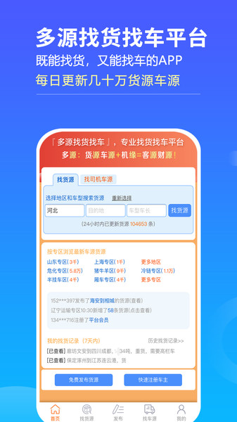 多源找货找车软件