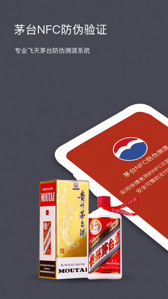 茅粉国酒nfc防伪溯源app最新版下载