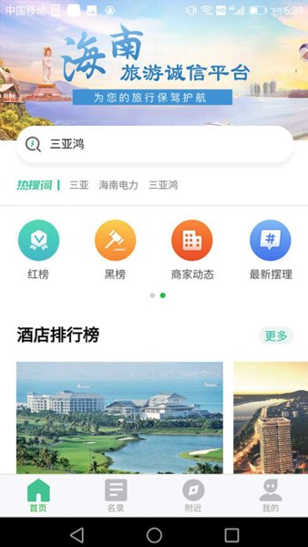 海南旅游诚信app