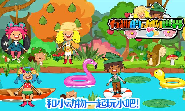 我的小镇动物世界游戏