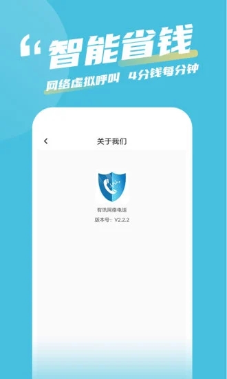 有讯网络电话app