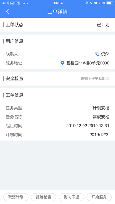 燃气易安检 燃气易安检app