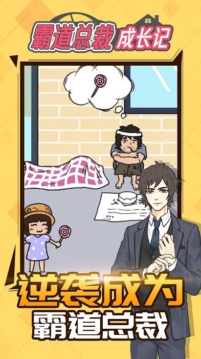 霸道总裁成长记官方版 霸道总裁成长记游戏下载