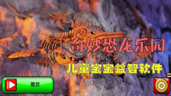 奇妙恐龙乐园游戏