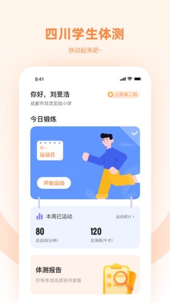 四川学生体测app
