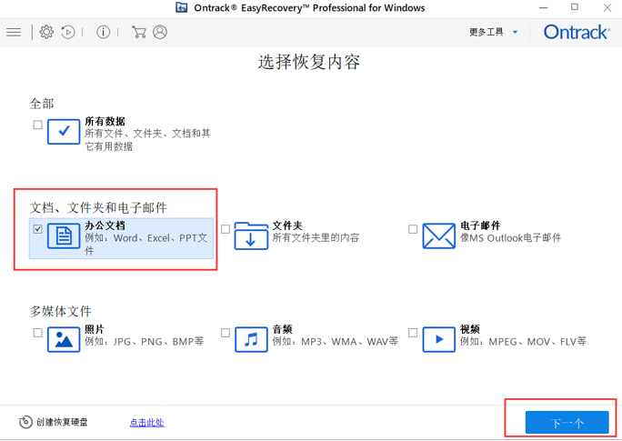 Ontrack EasyRecovery免费数据恢复软件