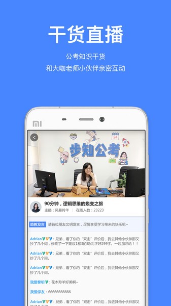 步知公考大咖课app