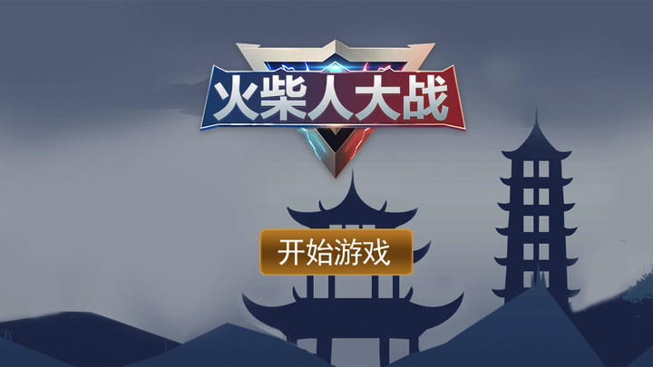 火柴人大战游戏