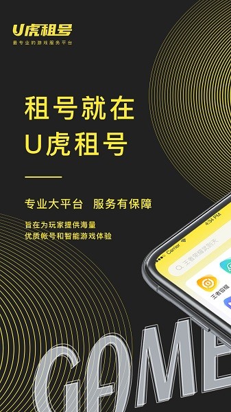 U虎租号平台手机版 U虎租号app下载