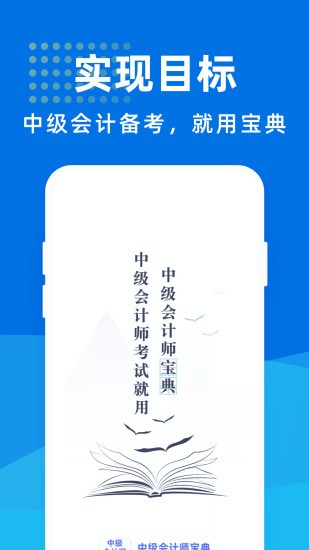 中级会计师宝典app最新版