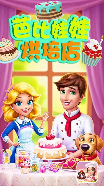 芭比娃娃烘培店 芭比娃娃烘培店游戏