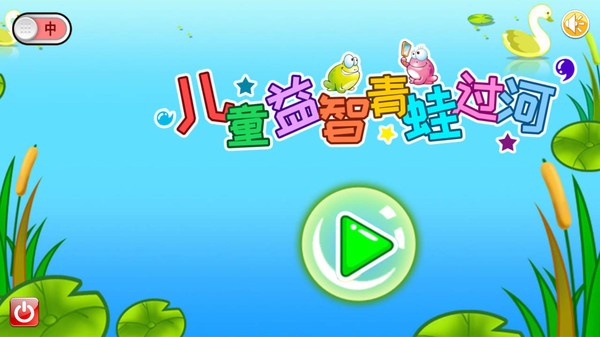 儿童益智青蛙过河游戏