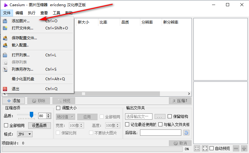 caesium图片压缩工具