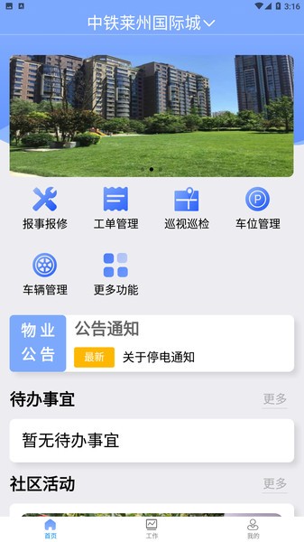 铁建管家app
