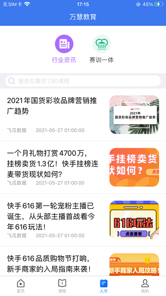 万慧教育app下载