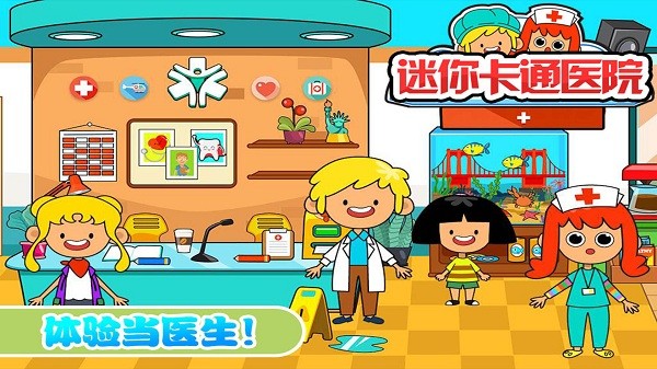 迷你我的公主做医生游戏下载