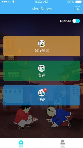 马克和乔伊Master手机版app下载