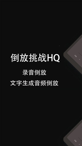 倒放挑战HQ软件