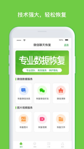 聊天记录恢复大师app