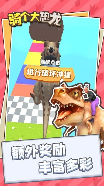 骑个大恐龙 骑个大恐龙游戏