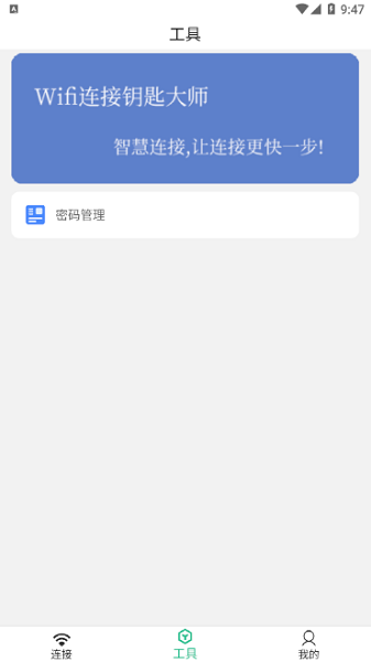 Wifi连接钥匙大师下载