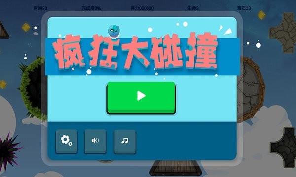 疯狂大碰撞游戏