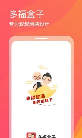 多福盒子大字版 多福盒子app
