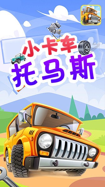 小卡车托马斯游戏