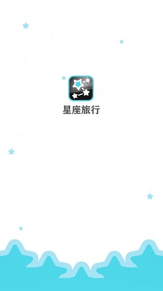 星座旅行app下载