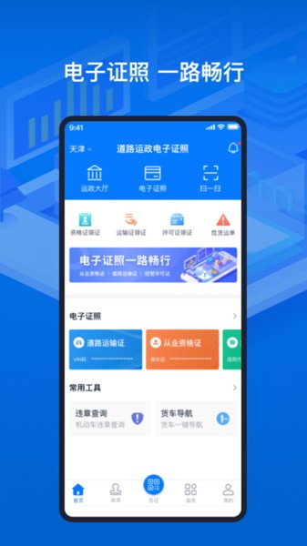 天津道路运输电子证照app