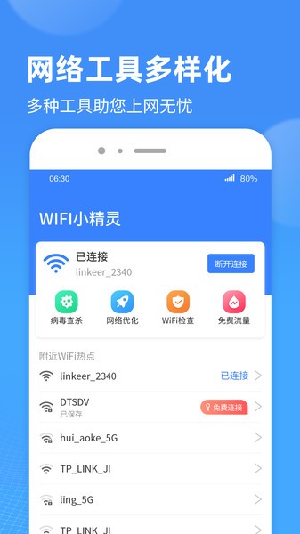 WiFi小精灵app