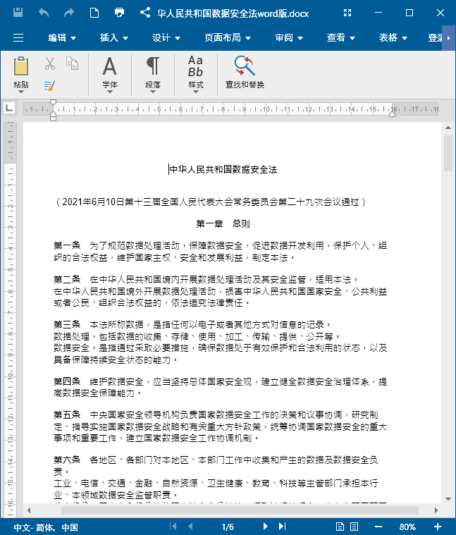 中华人民共和国数据安全法word版下载