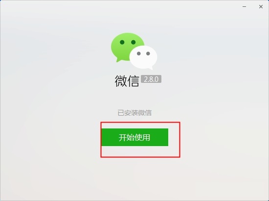 电脑微信2.8.0版本