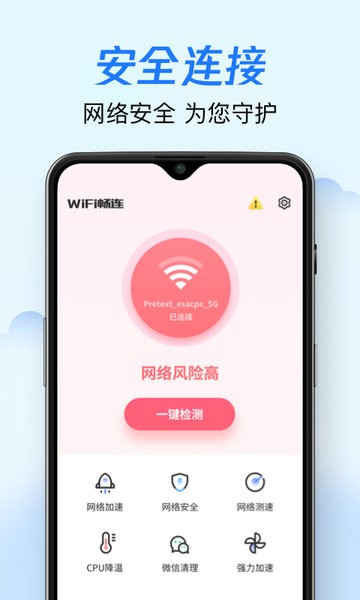WiFi畅连app