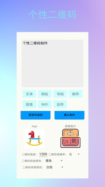 条形二维码制作app