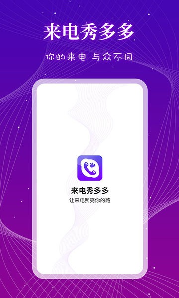 来电秀多多app