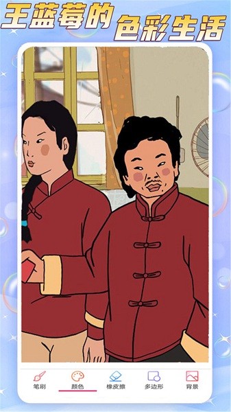 王蓝莓的色彩生活游戏下载