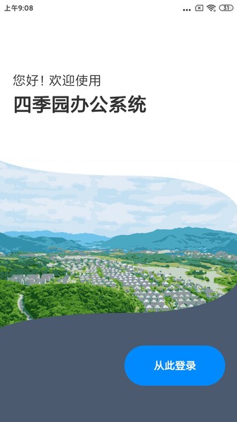 四季园办公系统软件