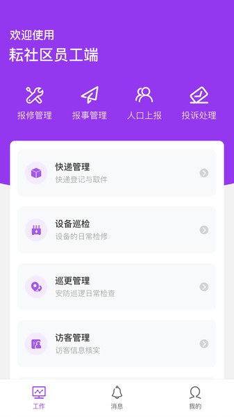 耘社区员工端app