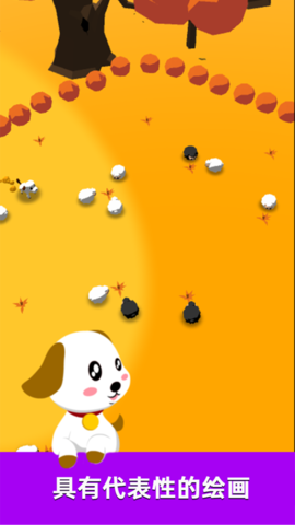萌犬赶羊益智3D游戏
