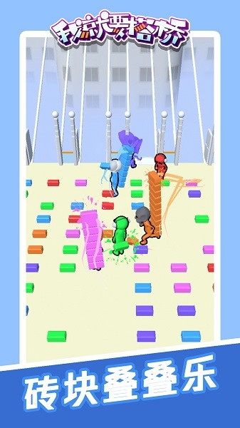我就要搭桥官方版 我就要搭桥游戏下载