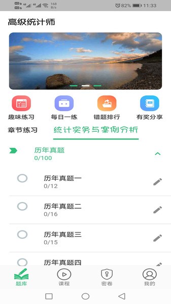 高级统计师题库app