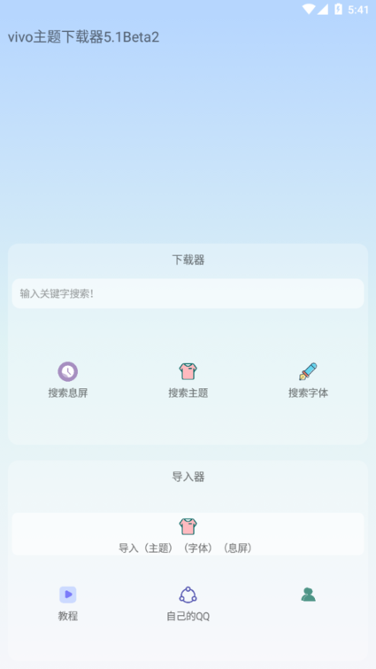 vivo主题下载器软件下载